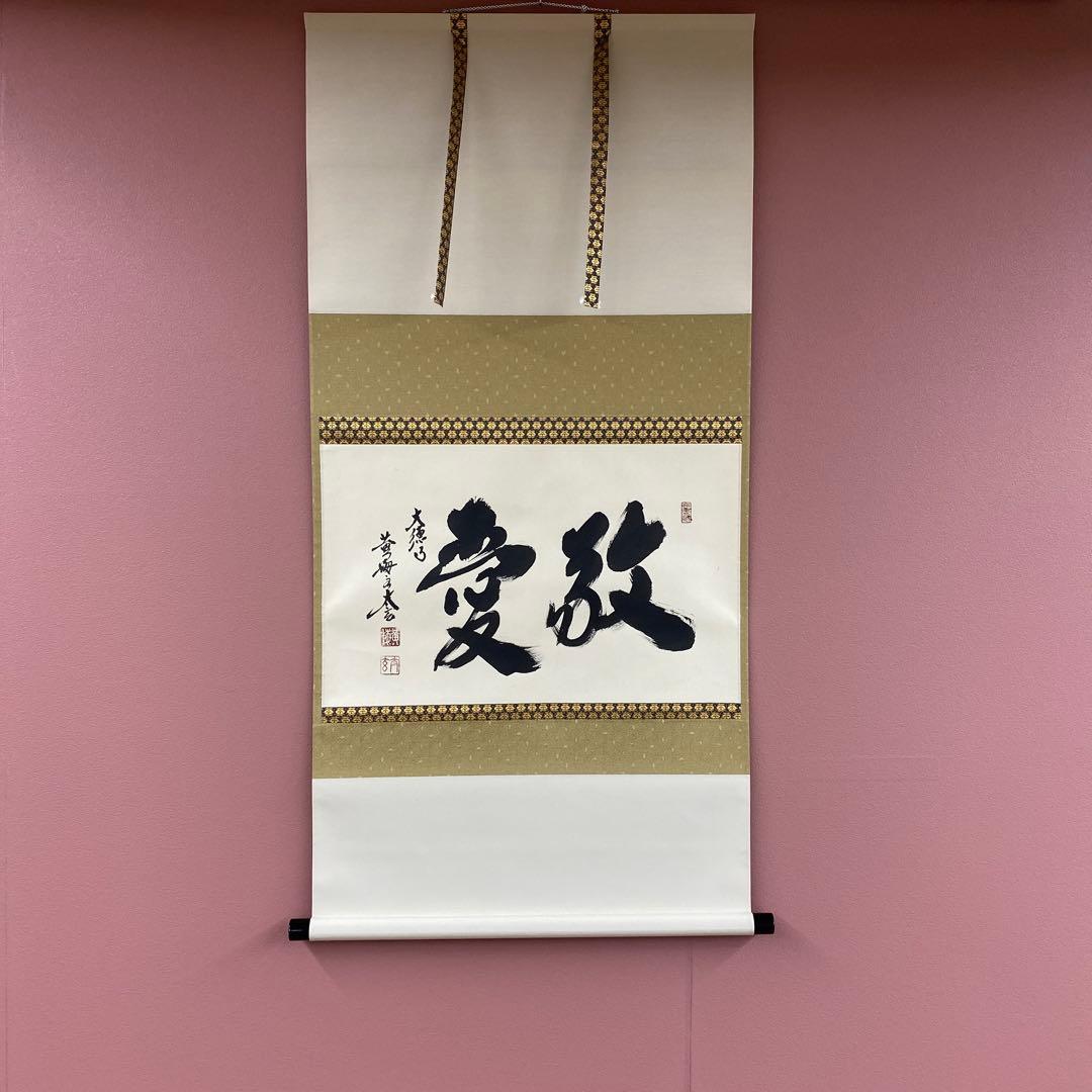 美品 掛け軸 黄梅院 小林太玄作「敬愛」共箱 禅語 茶掛け 年中掛け