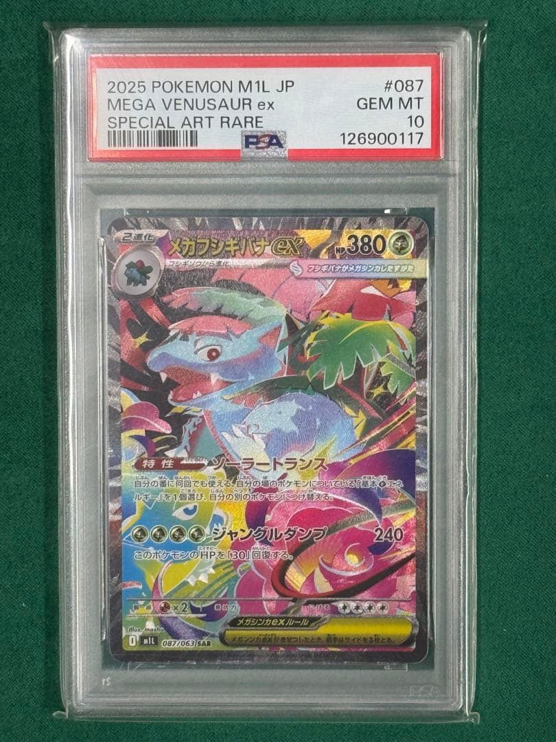 【PSA10】メガフシギバナex SAR 087/063 M1L