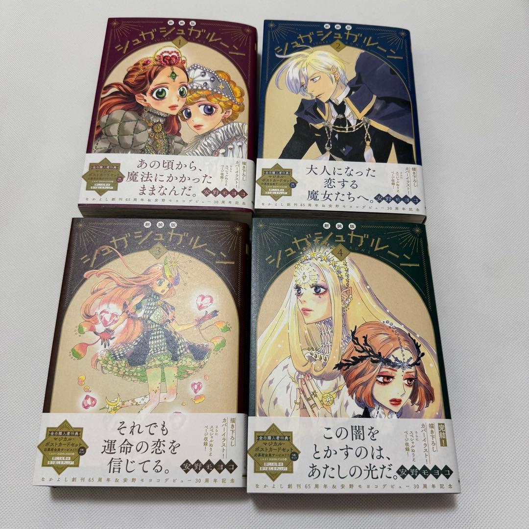シュガシュガルーン　新装版　全4巻　全巻セット　安野モヨコ　帯付き　漫画