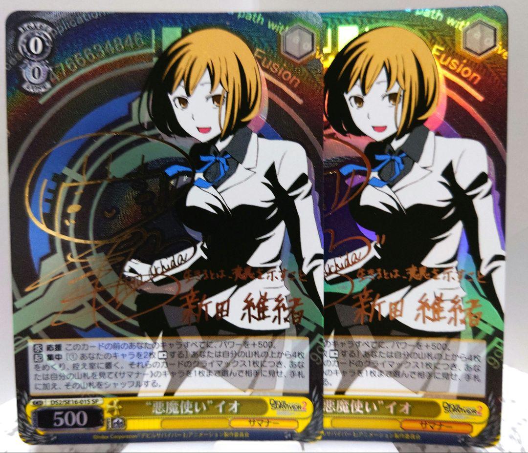 ヴァイスシュヴァルツ　“悪魔使い”イオ　サイン　SP 2枚 デビルサバイバー