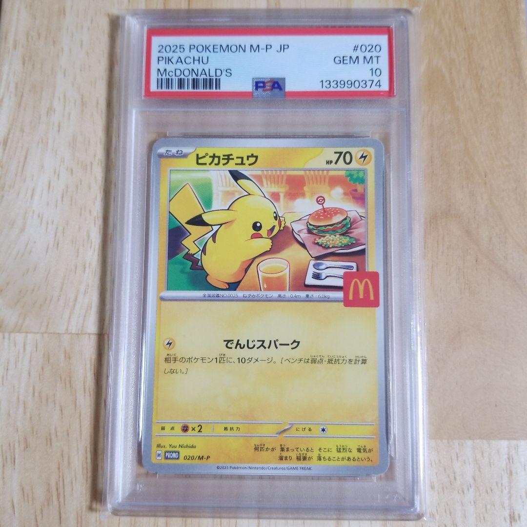 ポケモンカード　マクドナルド ピカチュウ 020/M-P プロモ