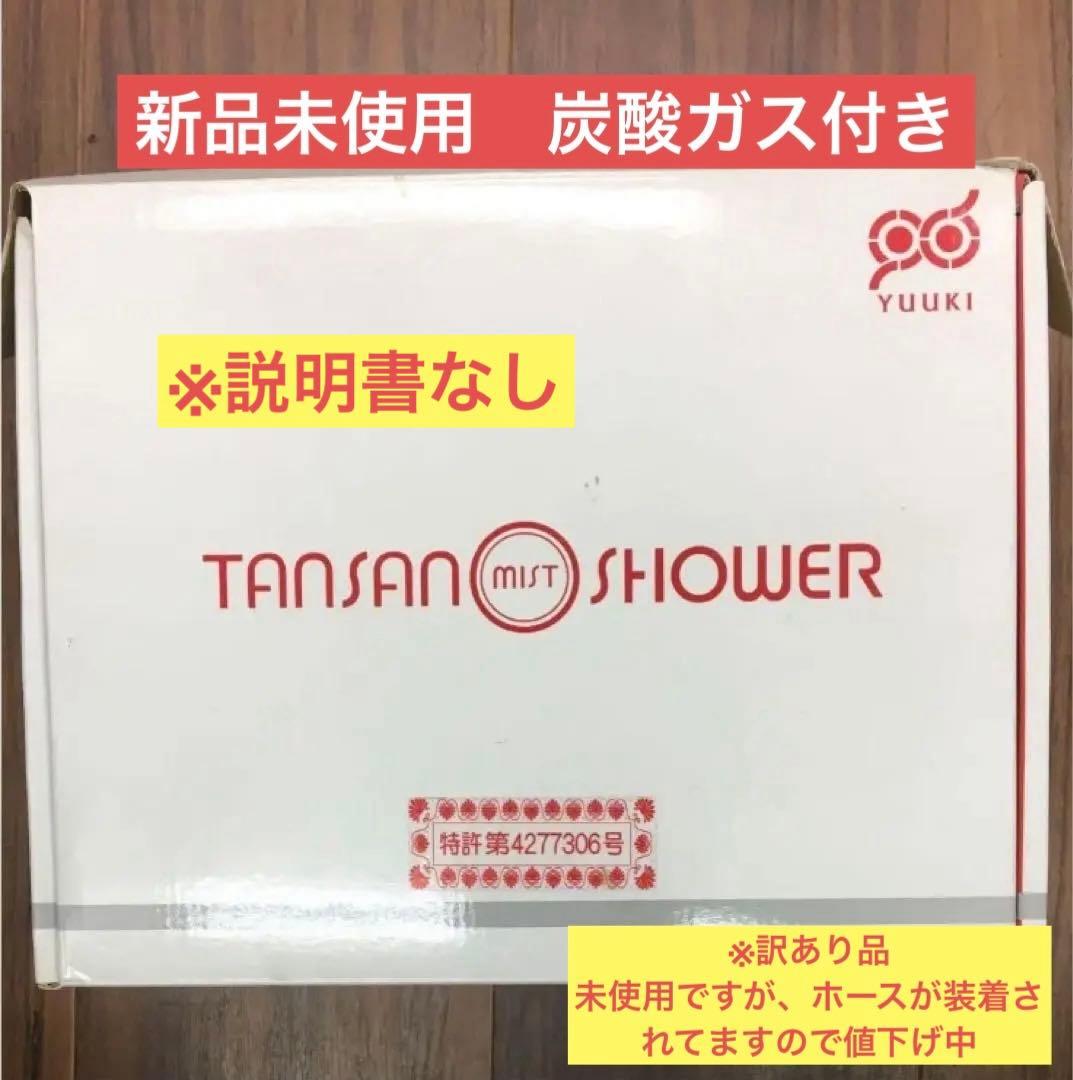 特別値下げ【説明書なし】YUUKI 炭酸ミストシャワー