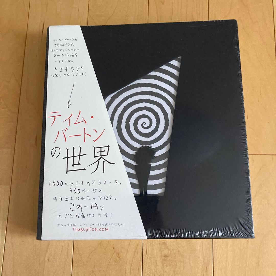 ティムバートンの世界　画集