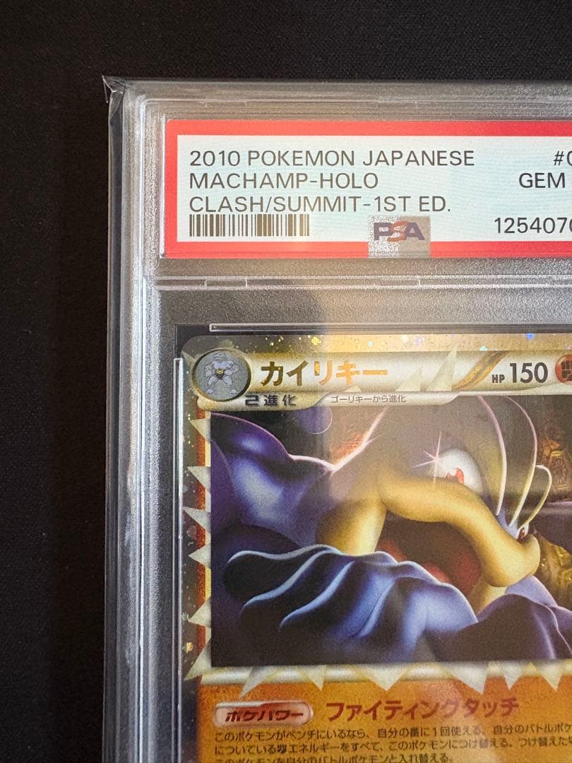 【PSA10】カイリキーグレート レジェンド 頂上大激突 045/080