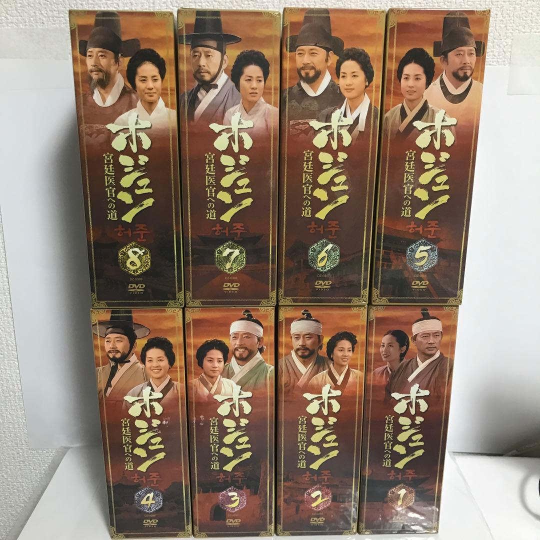 ホジュン 宮廷医官への道 BOX1から8全巻セット