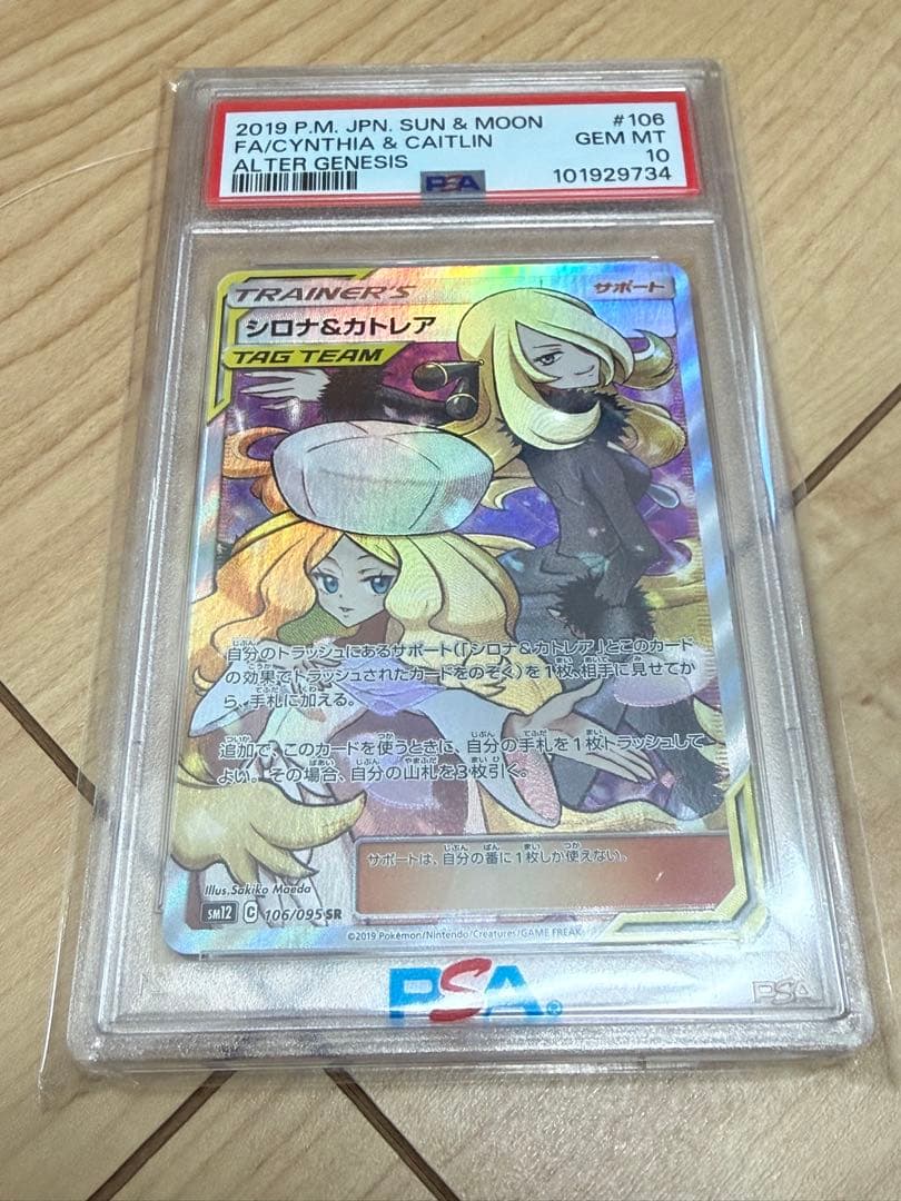シロナ&カトレア SR SM12 オルタージェネシス 106/095 PSA10