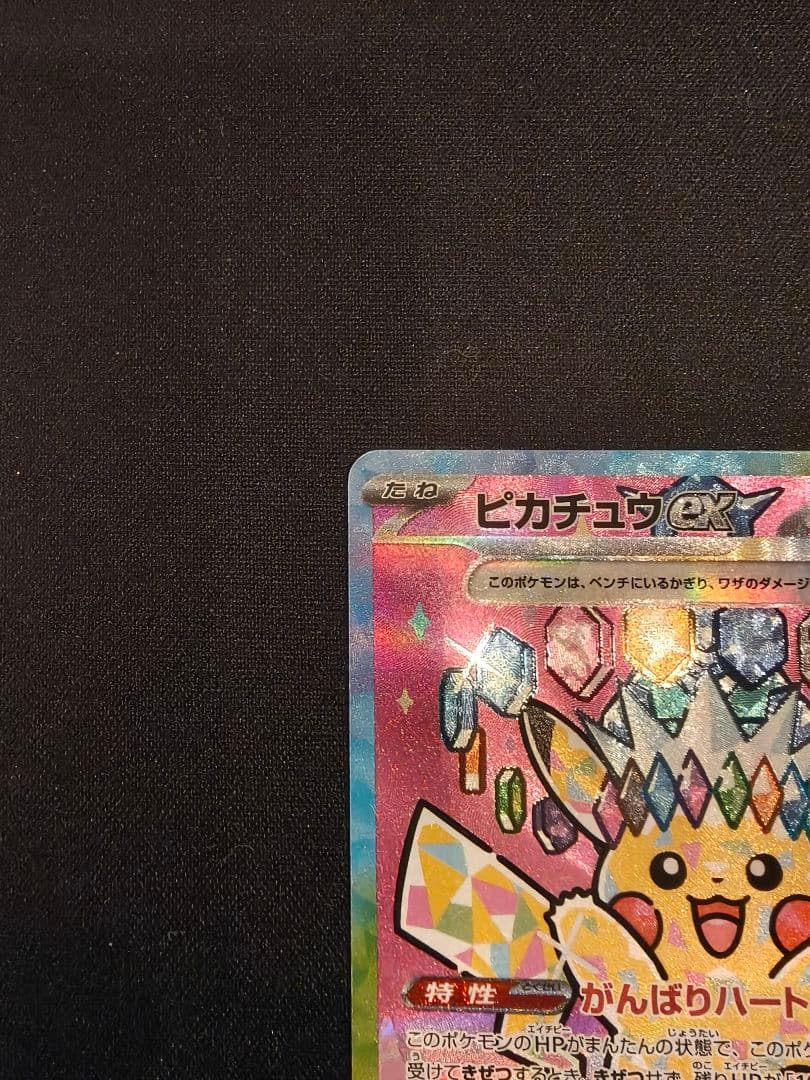 ピカチュウex sar メガドリームex ポケモンカード