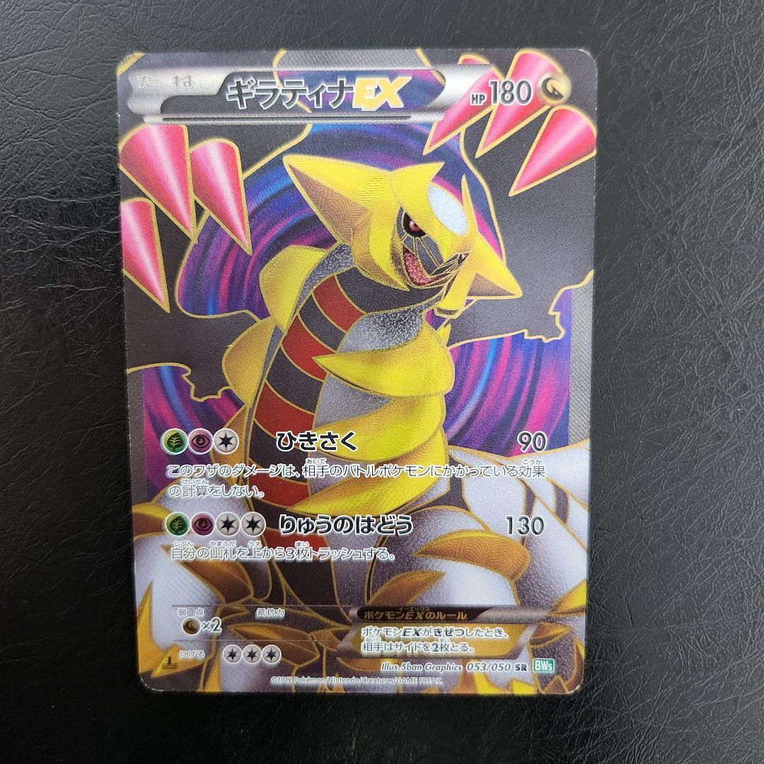 【希少品】ギラティナEX SR BW5 リューズブラスト 053/050
