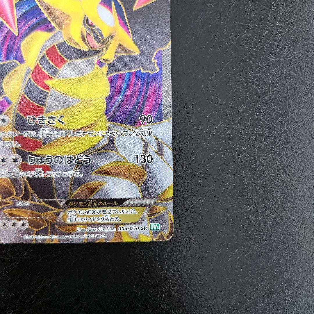 【希少品】ギラティナEX SR BW5 リューズブラスト 053/050