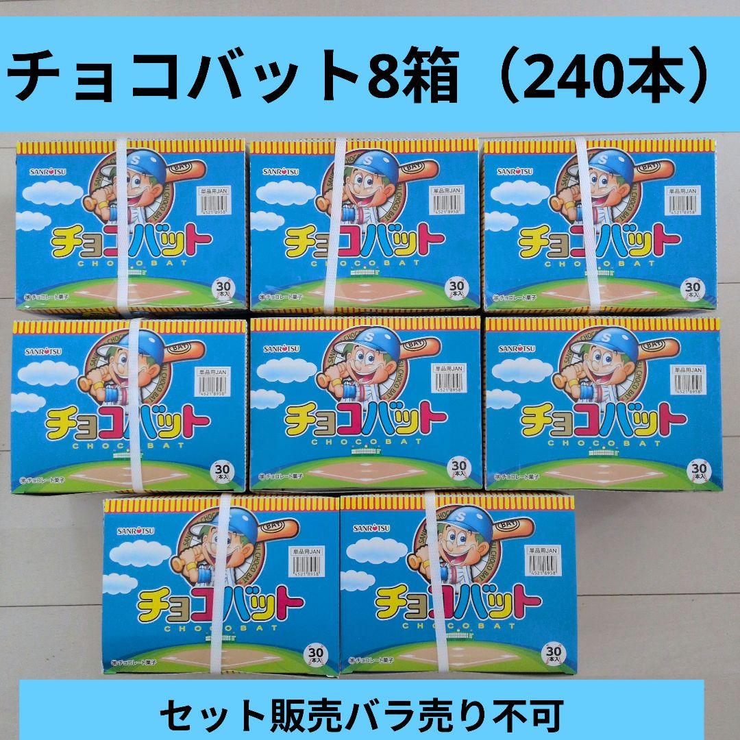 お菓子激安詰め合わせ！チョコバット8箱（240本）とかるじゃが45箱