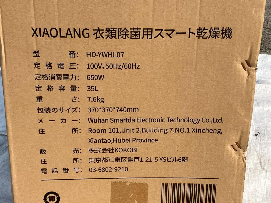 ★美品★XIAOLANG（シャオラン）スマート衣類乾燥機　HD-YWHL07