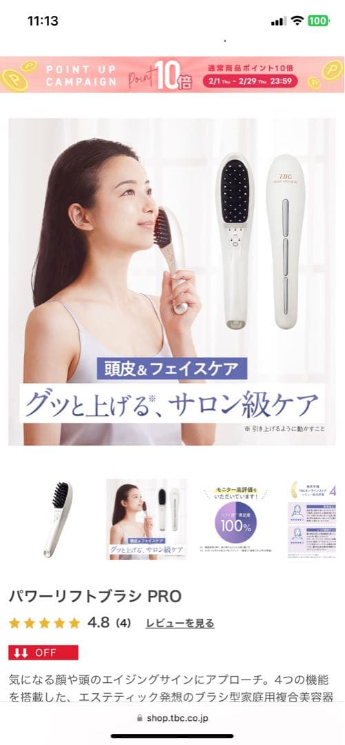 TBC パワーリフトブラシ PRO(定価以下)