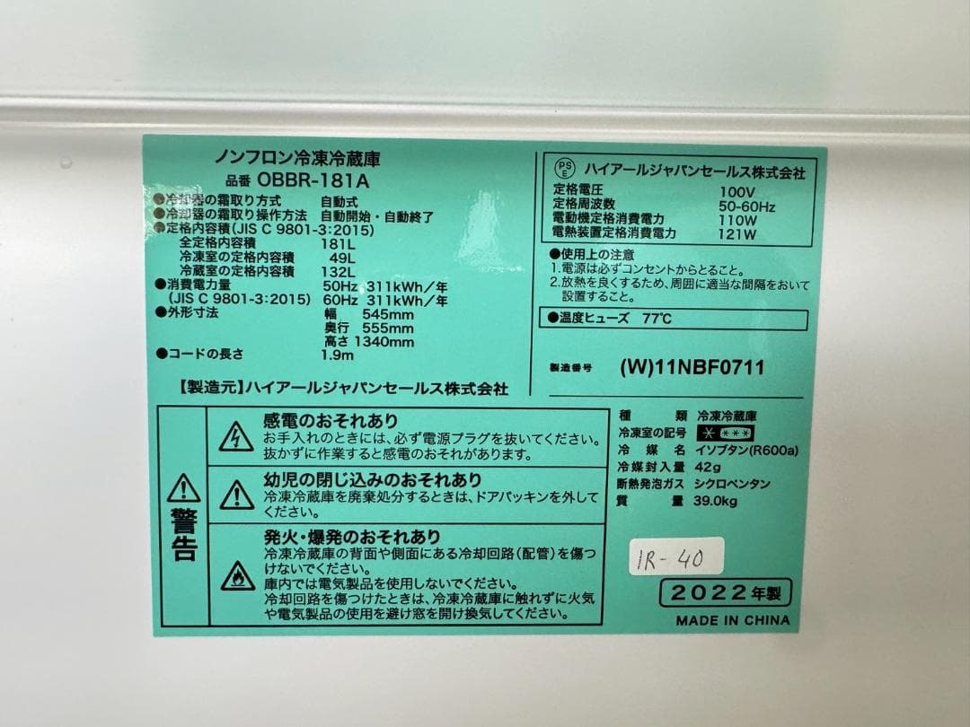 大阪送料無料★3か月保障付き★冷蔵庫★2022年★OBBR-181A★IR-40