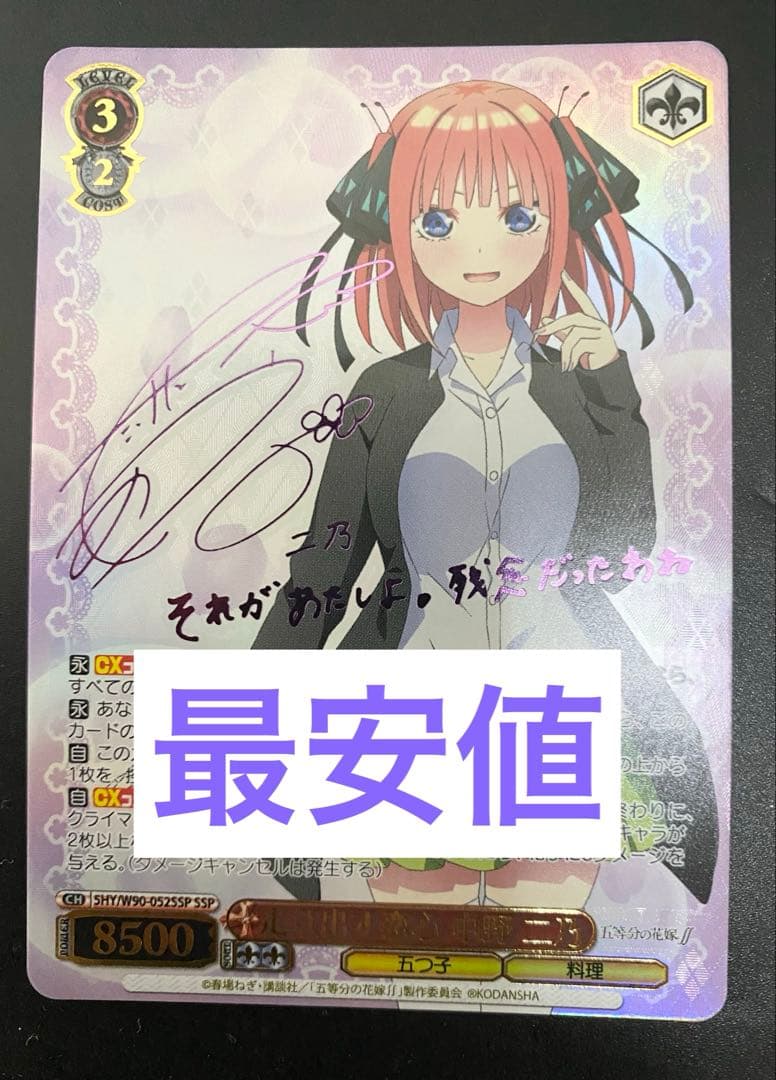 WS 走り出す恋心 中野二乃 SSP サイン