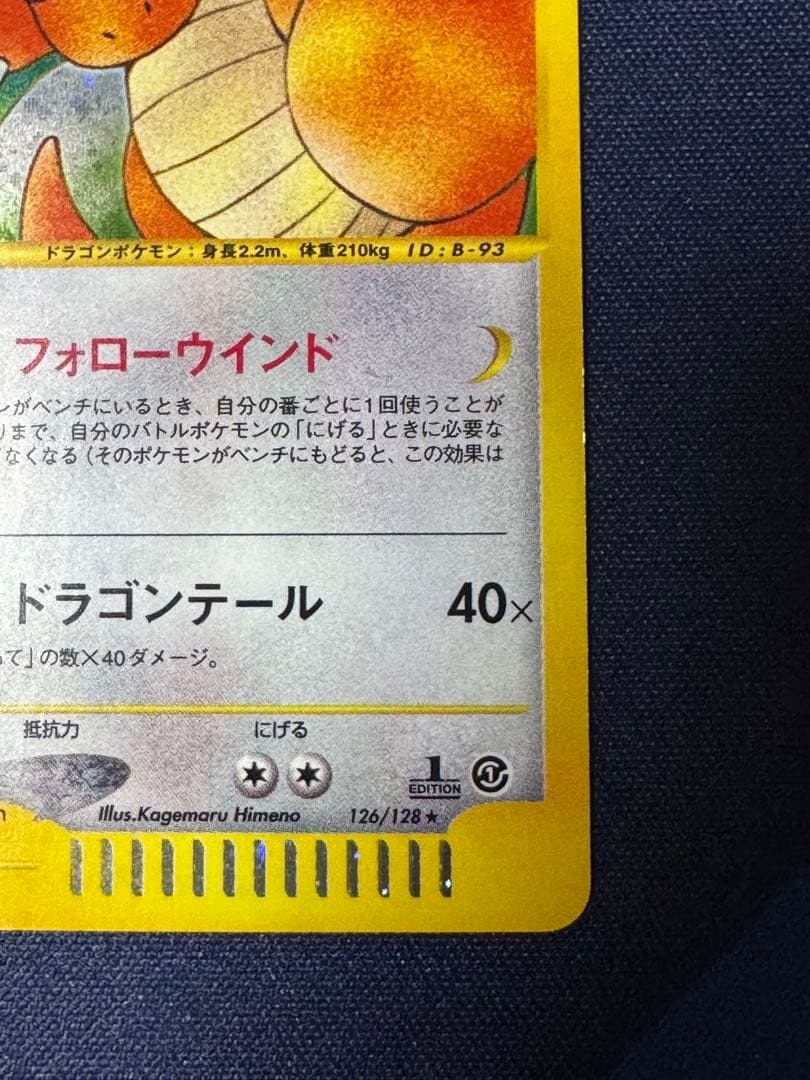 カイリュー 1ED [126/128]ポケモンカードeカード「基本拡張パック」