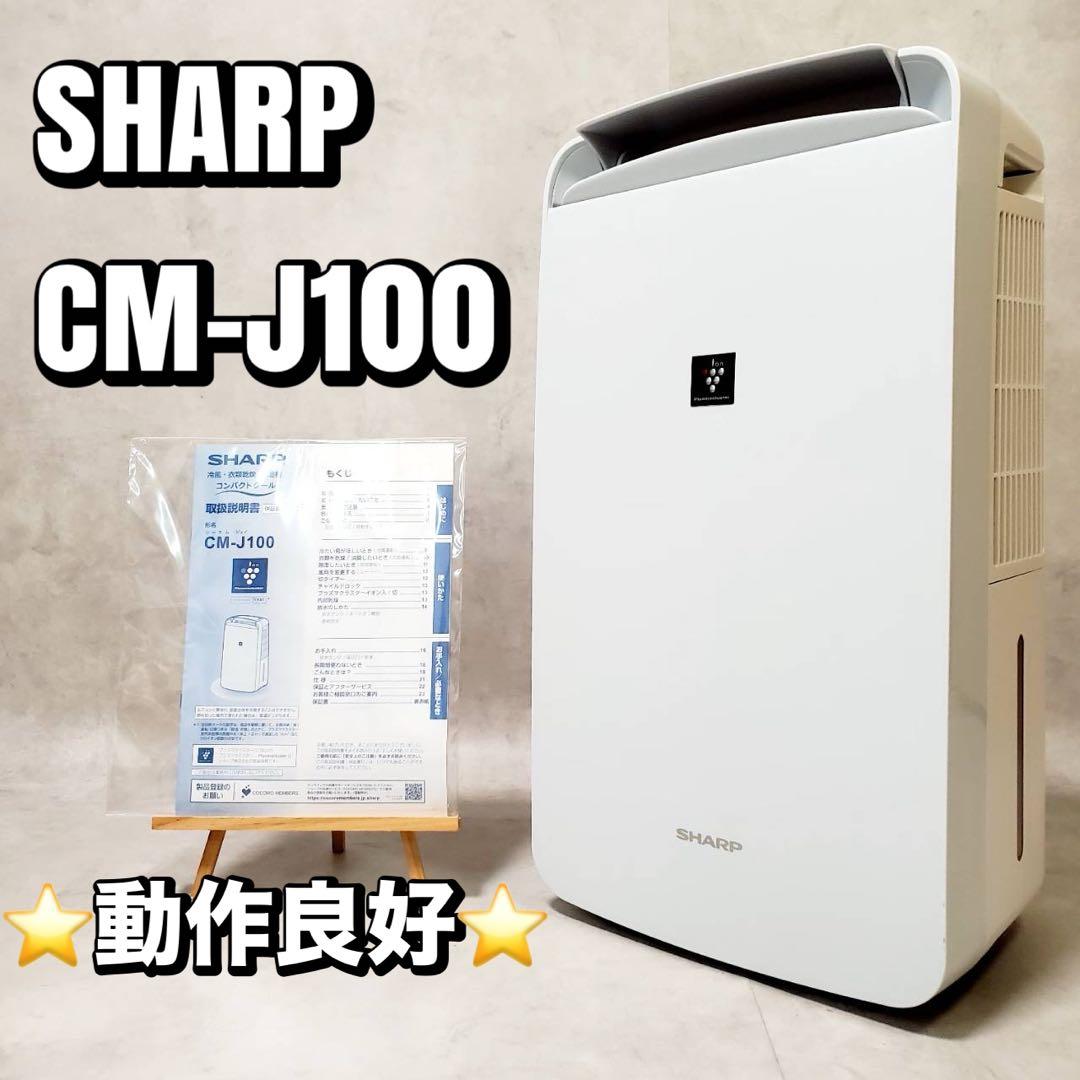 【動作良好】シャープ 衣類乾燥除湿機 CM-J100-W プラズマクラスター