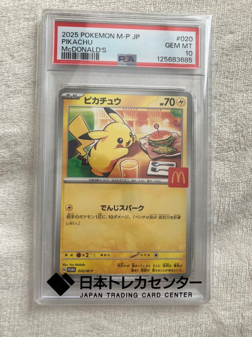 【早い者勝ち】マクドナルド ピカチュウ psa10