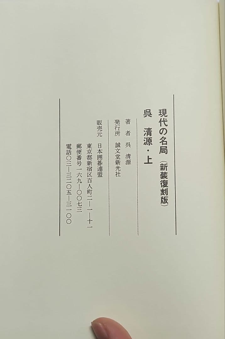 現代の名局 全6巻 新装復刻版 日本囲碁連盟