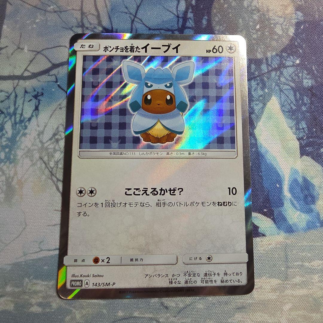 ポンチョを着たイーブイ 143/SM-P グレイシア