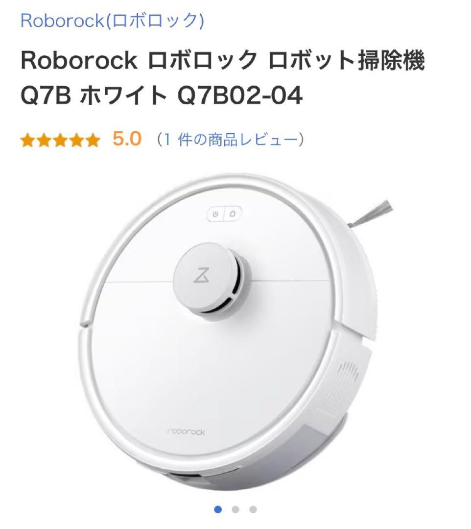 【新品未使用】 Roborock ロボロック ロボット掃除機 Q7B ホワイト