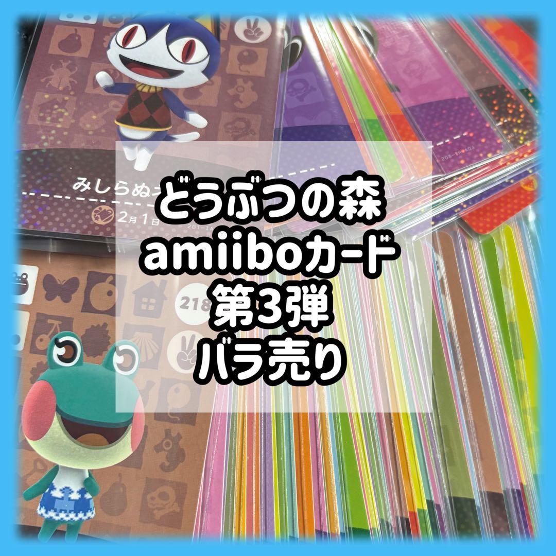 第3弾 バラ売り どうぶつの森 あつ森 amiibo アミーボ カード