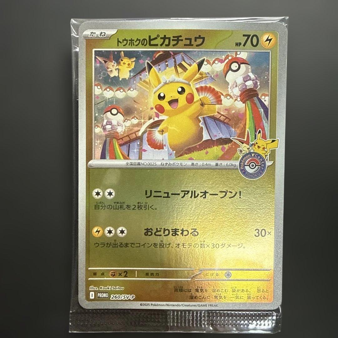 トウホクのピカチュウ プロモカード