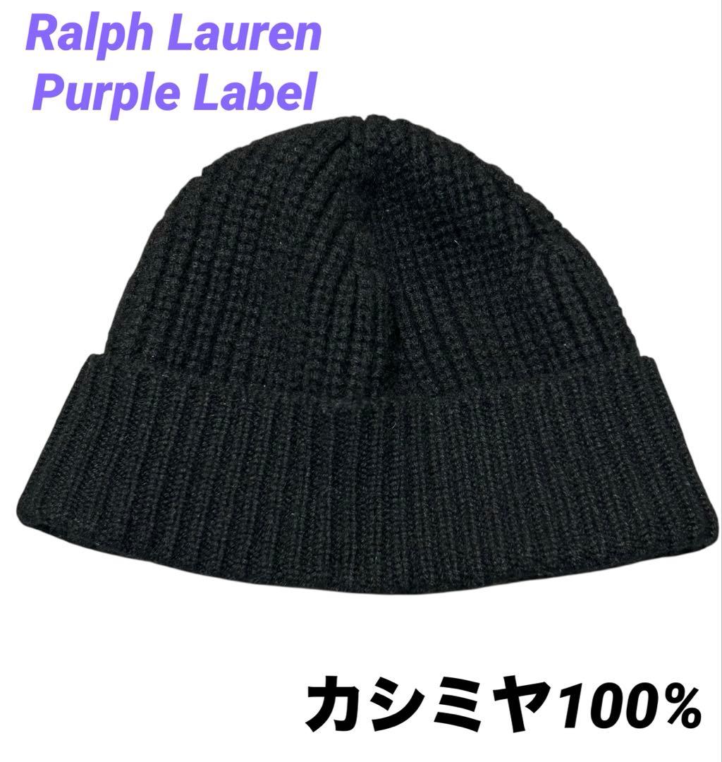 カシミヤ100% Ralph Lauren Purple Label ニット帽