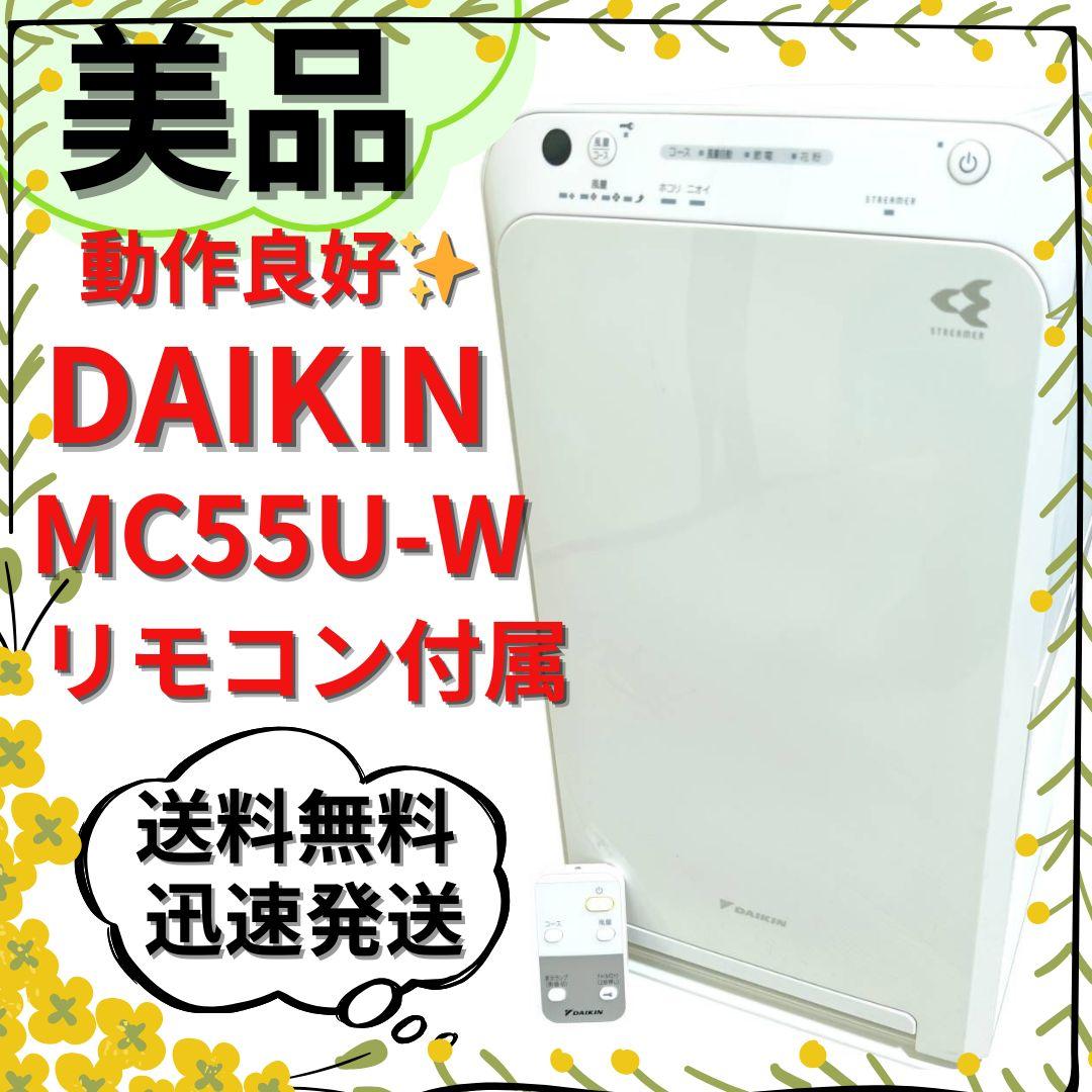 【美品】DAIKIN MC55U-W ダイキン ストリーマ空気清浄機