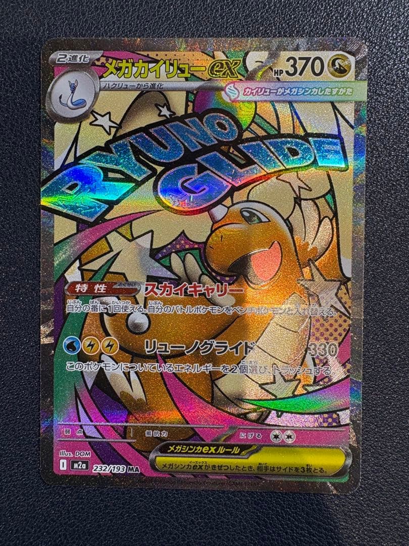 ポケモンカード メガカイリューeX MA 中国語 エラー版