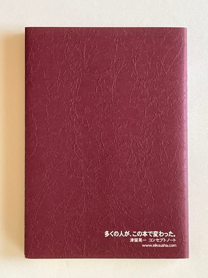 期間限定！津留晃一 多くの人がこの本で変わった。コンセプトノート
