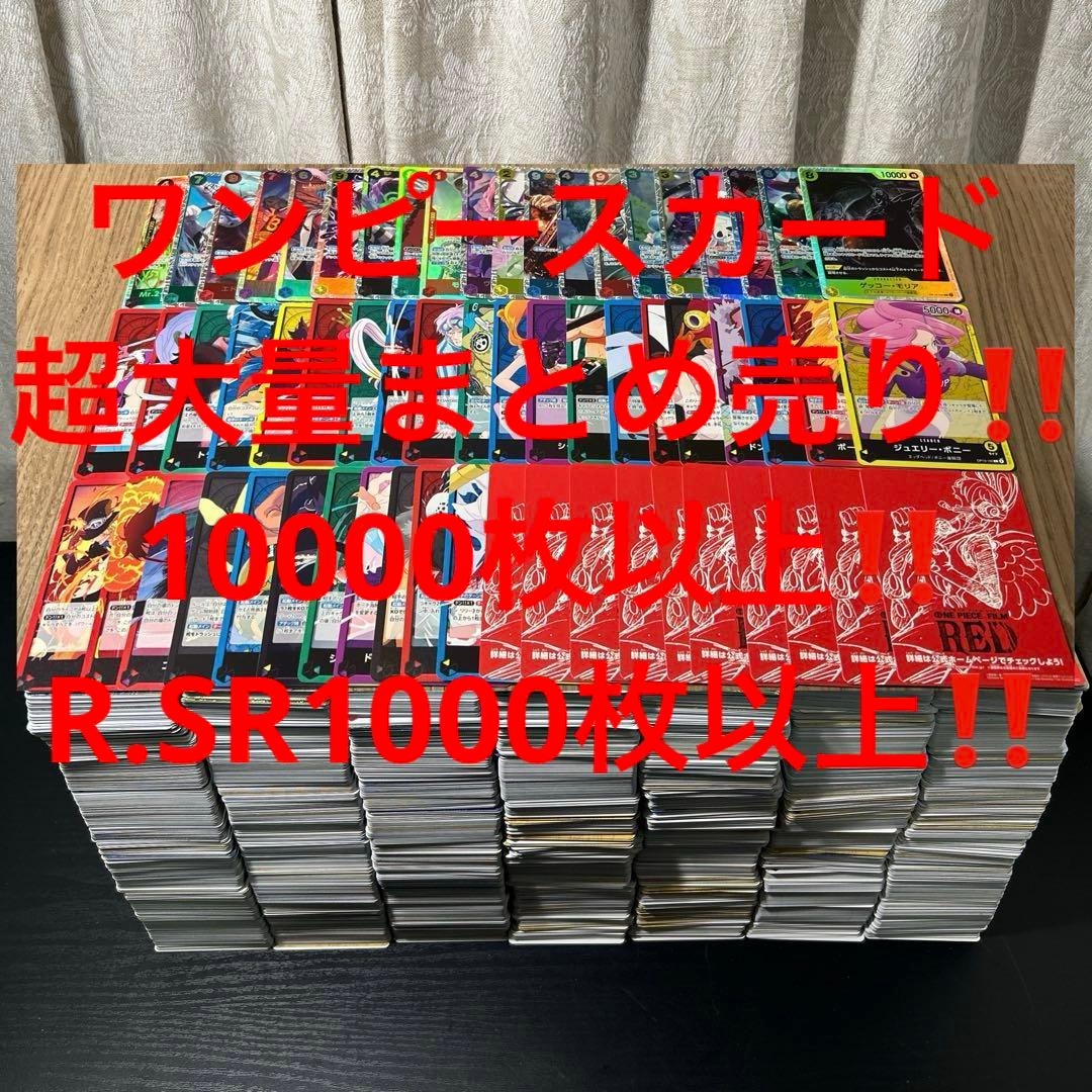 S:ワンピースカード 超お得‼️10000枚以上‼️ ノーマル　R SR まとめ売り