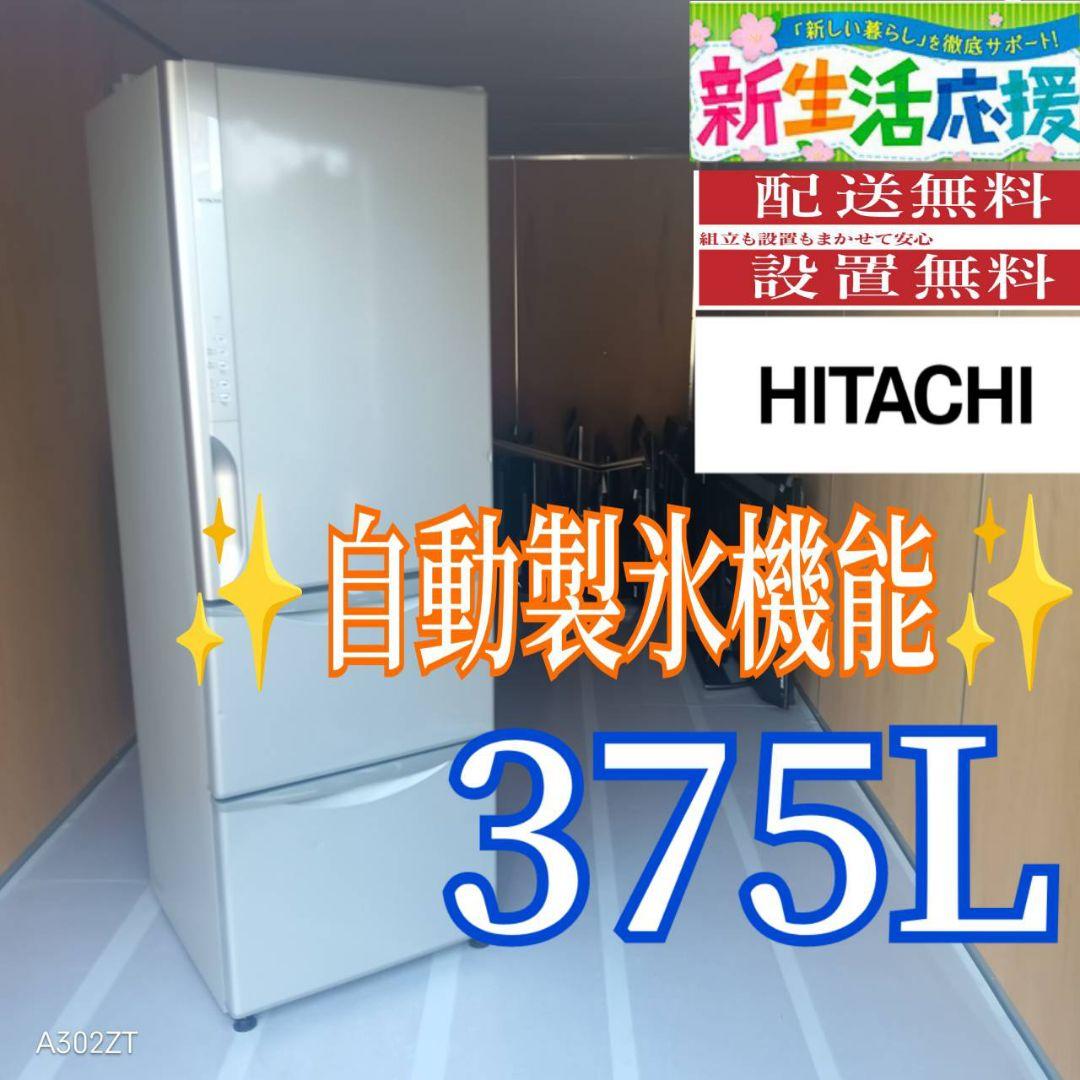 C06D1 送料設置無料　日立　自動製氷機能付き　大型冷蔵庫　375L