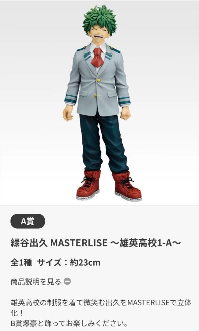 緑谷出久 MASTERLISE ～雄英高校1-A～