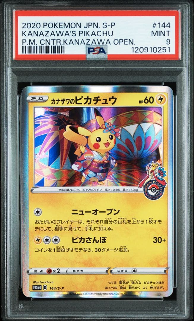 お*イ様 2020年 カナザワのピカチュウ