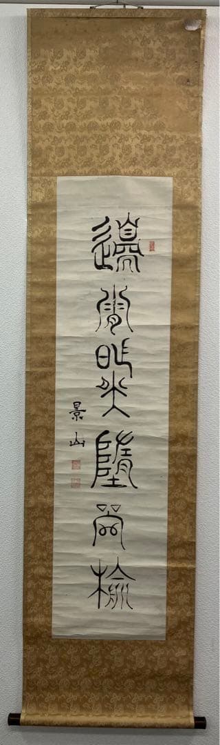 も*こ様 徳川斉昭　書　紙本　掛軸（徳川慶喜の実父）