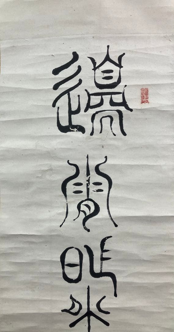 も*こ様 徳川斉昭　書　紙本　掛軸（徳川慶喜の実父）