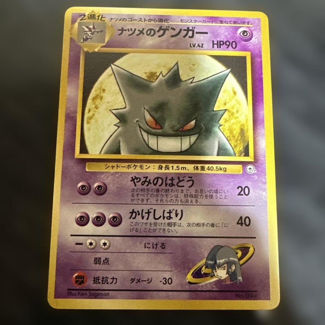 ポケモンカード　ナツメのゲンガー