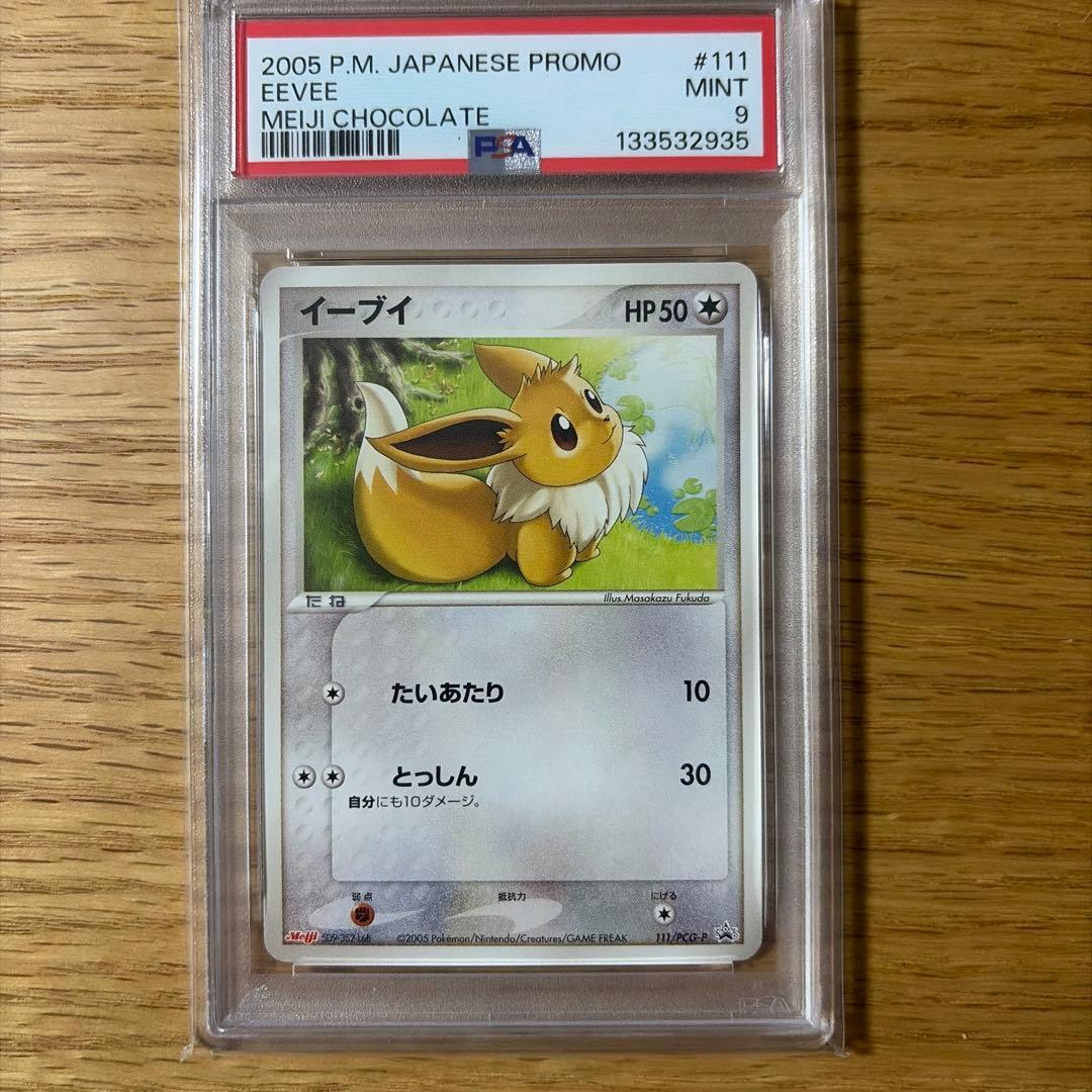 イーブイ meiji プロモ PSA9