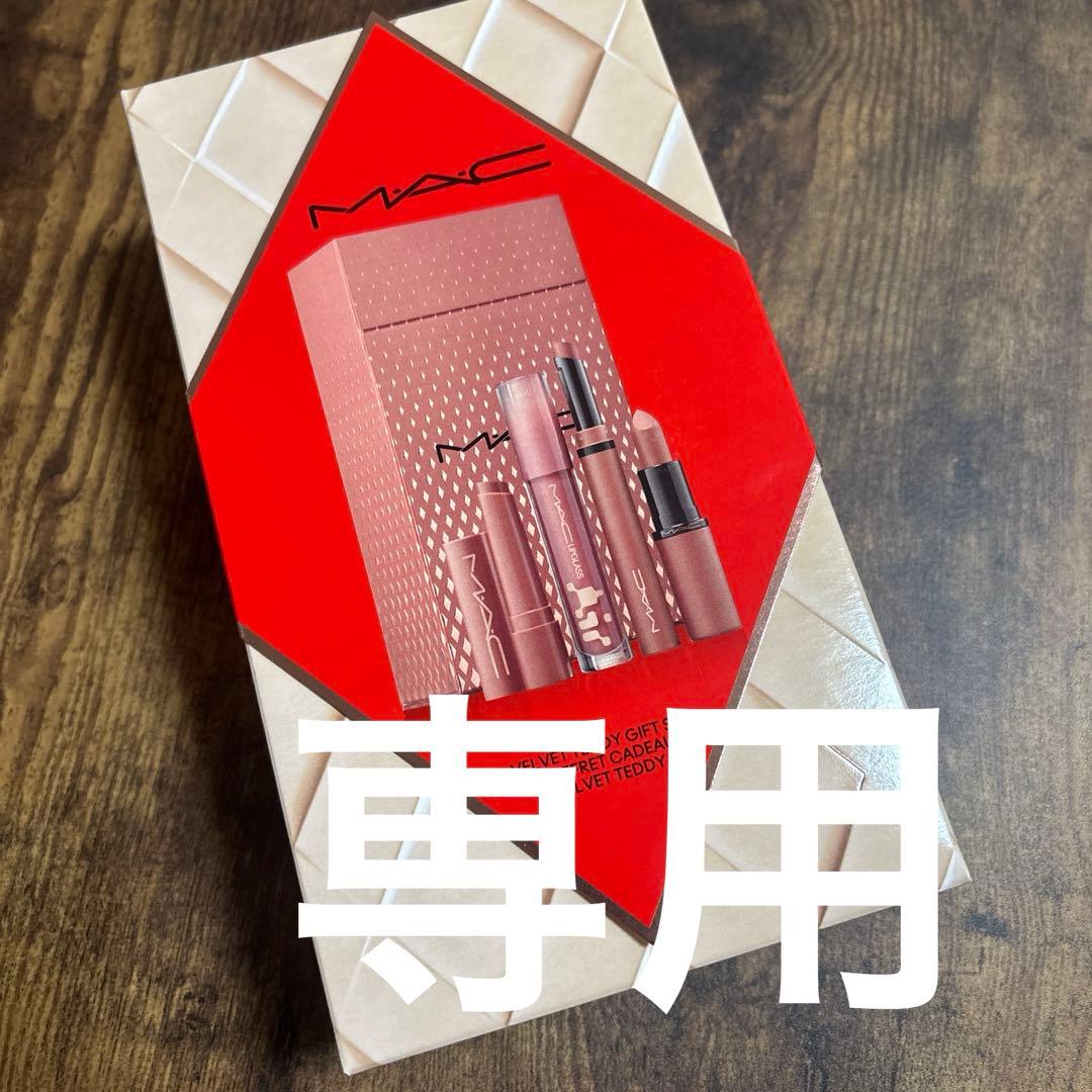 専用出品 ★MAC トータリー テディ リップ キット　2025年ホリデー