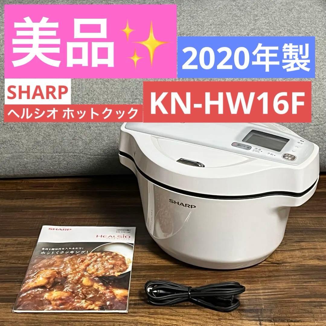 【美品】SHARP ヘルシオ ホットクック KN-HW16F 2020年製