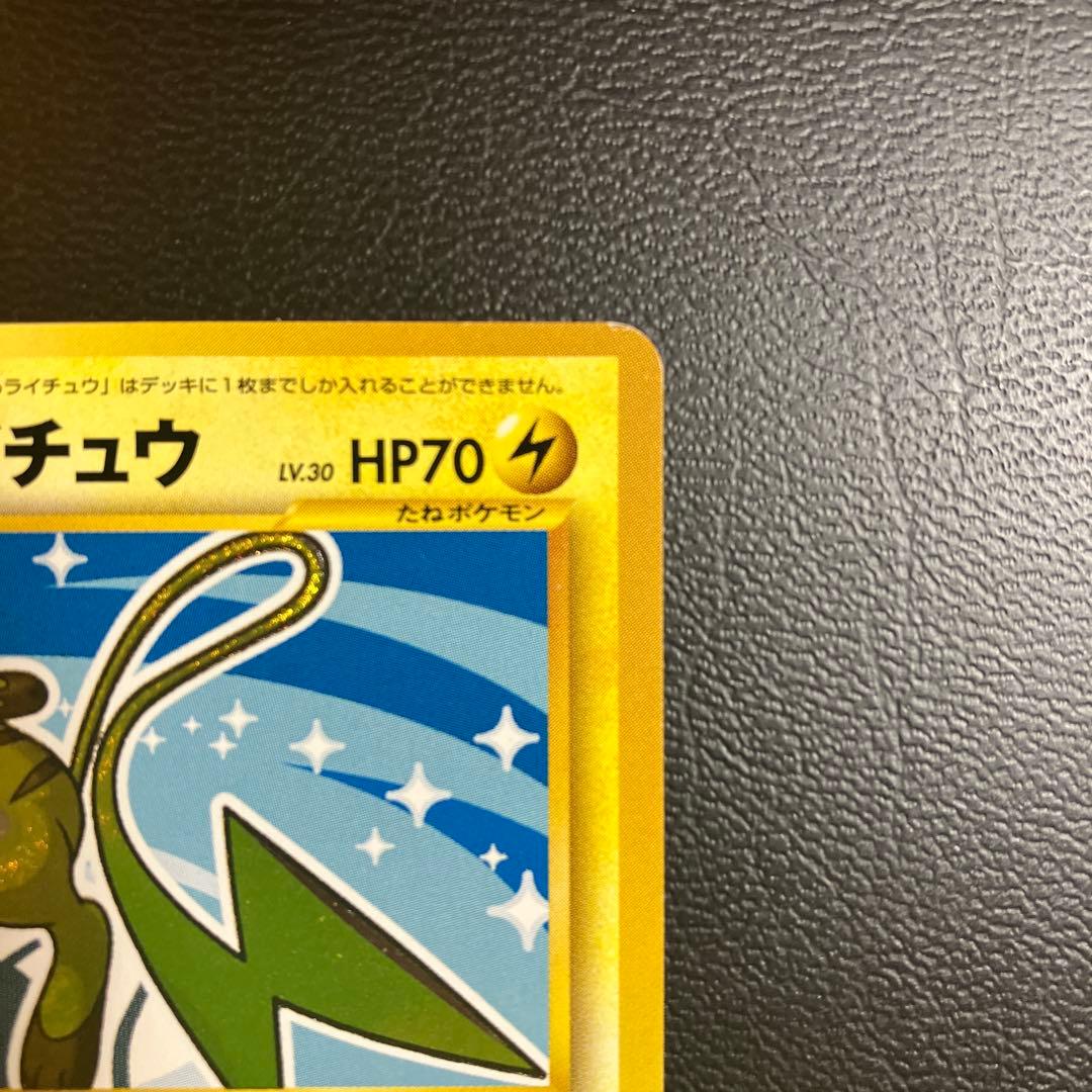 ひかるライチュウ 旧裏ポケモンカード　闇そして光へ