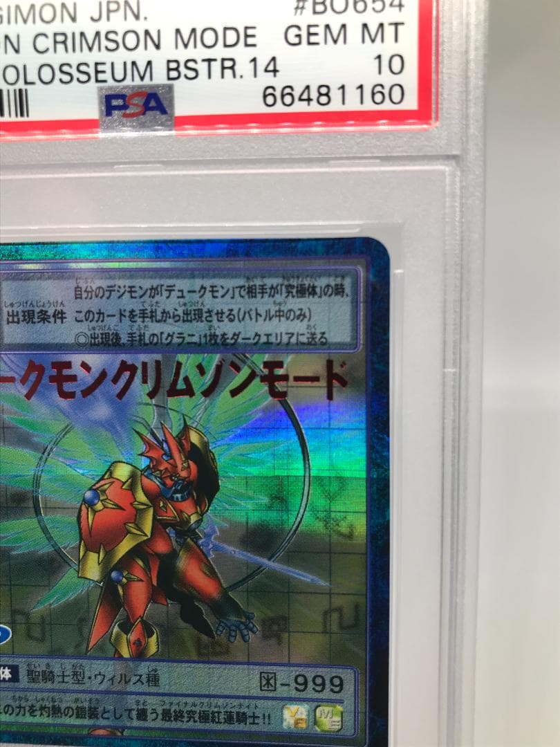 【PSA10】デュークモンクリムゾンモード Bo-654【旧デジモンカード】