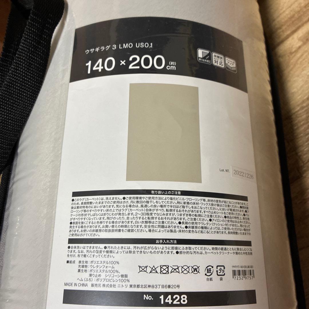 新品　ニトリ　ウサギラグ　新品未使用　 ラグマット　カーペット