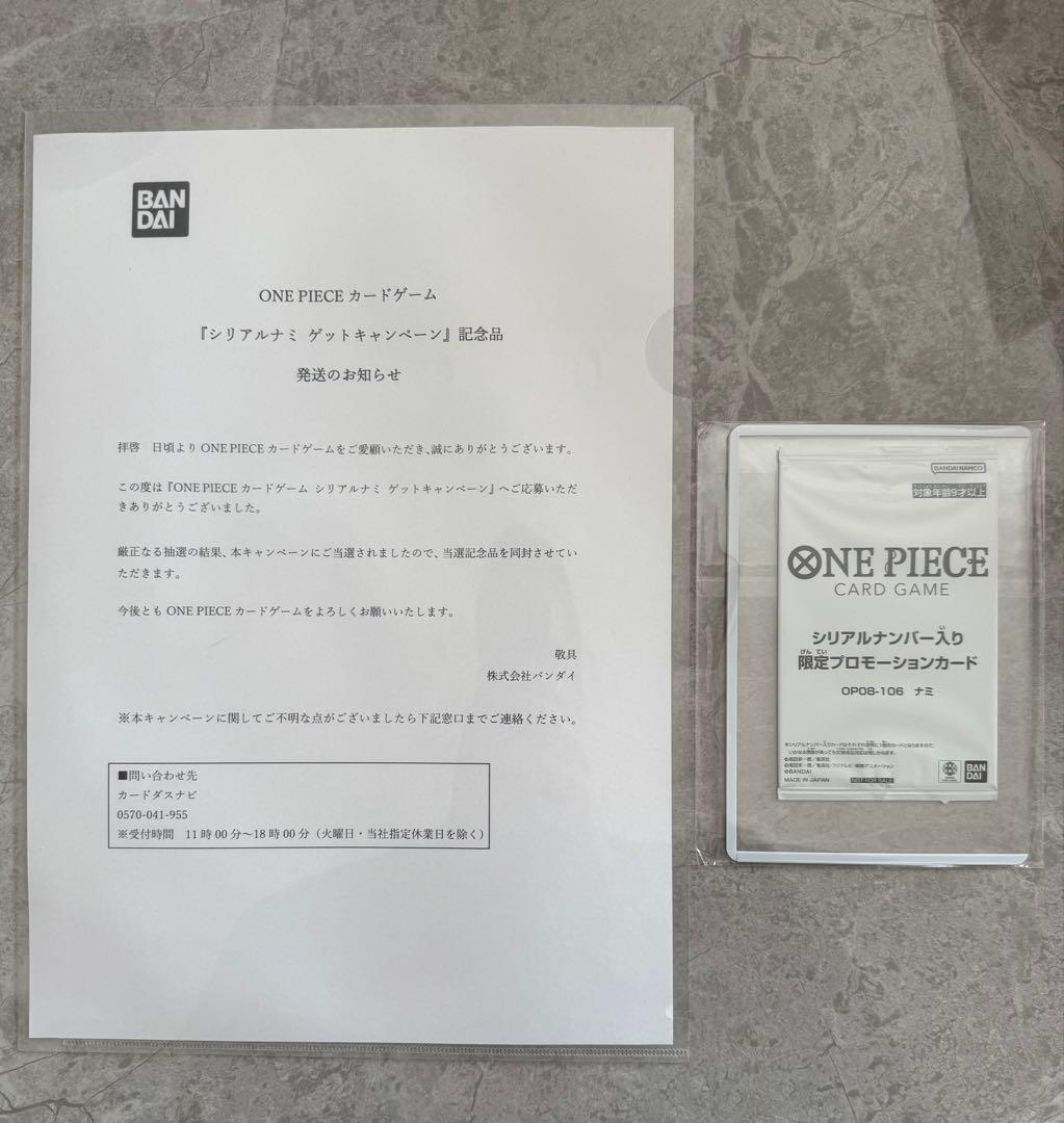 ナミ　シリアル　新品未開封