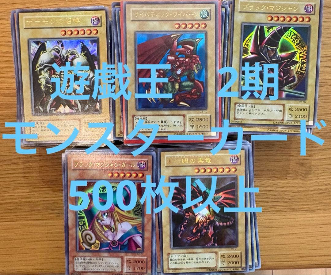 遊戯王　2期　モンスター　500枚以上
