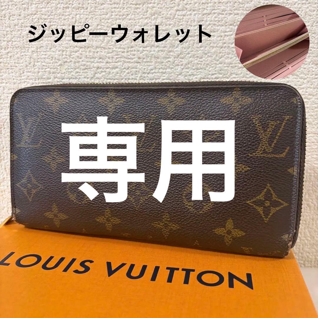 LOUIS VUITTON ルイヴィトン ジッピーウォレット モノグラム 長財布