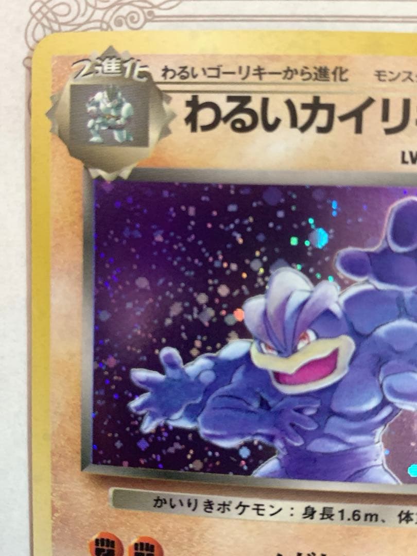 旧裏 ポケモンカードわるいカイリキー LV.30 ★ R ロケット団 1996年