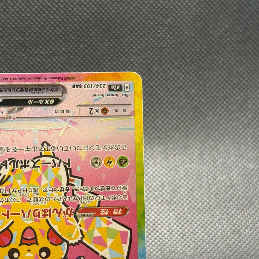 【美品】ピカチュウex SAR メガドリーム