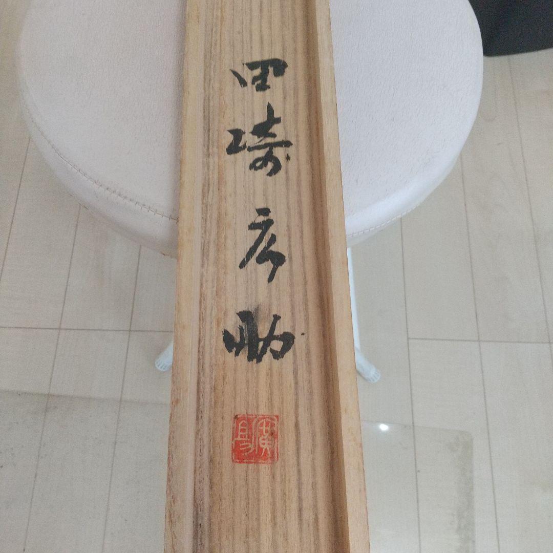 田崎広助　富士山 水墨画 掛け軸