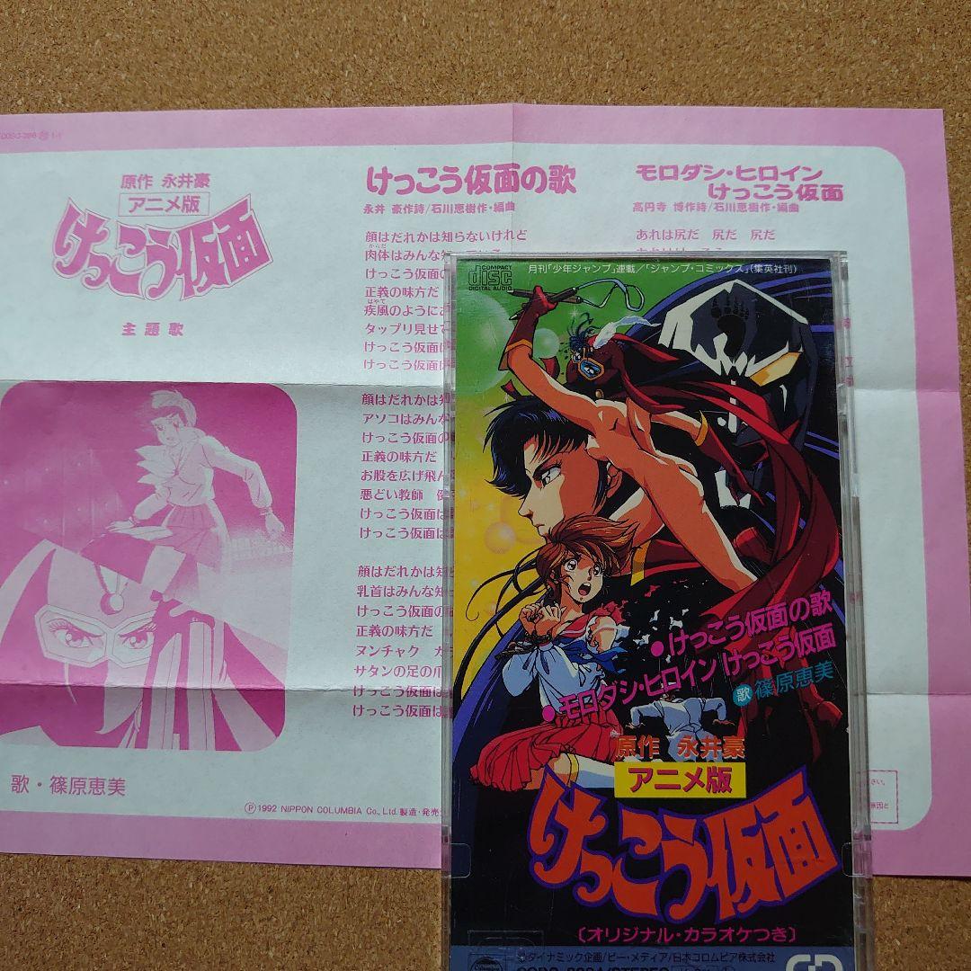 篠原恵美/けっこう仮面の歌　「けっこう仮面」主題歌　8㎝CD　C-2429